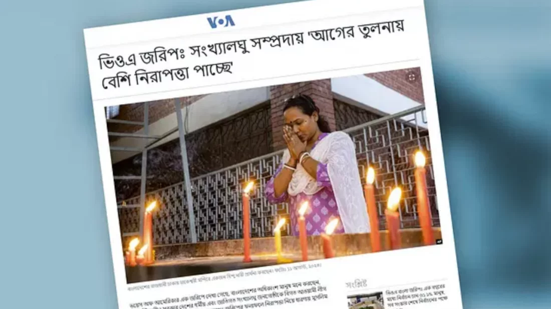 বাংলাদেশে সংখ্যালঘুরা আগের তুলনায় বেশি নিরাপত্তা পাচ্ছে