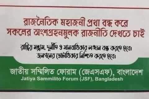 প্রকৃত স্বাধীনতার স্বাদ ভোক করুক প্রতিটি মানুষ-জেএসএফ