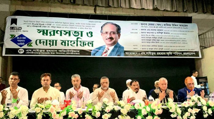 সাবেক অর্থমন্ত্রী ও বিএনপি'র জাতীয় স্থায়ী কমিটির সিনিয়র সদস্য প্রয়াত এম সাইফুর রহমানের ১৬তম মৃত্যুবার্ষিকী উপলক্ষে দোয়া মাহফিল ও স্মরণসভা অনুষ্ঠিত হয়। শুক্রবার (৫ই সেপ্টেম্বর) সন্ধ্যায় মৌলভীবাজারের এম সাইফুর রহমান অডিটোরিয়ামে দোয়া মাহফিল ও স্মরণসভা অনুষ্ঠিত হয়।