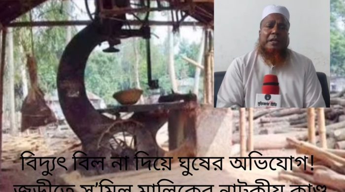 মৌলভীবাজারের জুড়ী উপজেলার সীমান্তবর্তী ফুলতলা ইউনিয়নে কোনো বৈধ কাগজপত্র ছাড়াই দীর্ঘদিন ধরে পরিচালিত ‘মেসার্স ভাই ভাই স’মিল’-এর বিরুদ্ধে আইনগত ব্যবস্থা নিয়েছে বিদ্যুৎ বিভাগ। বিপুল পরিমাণ বিদ্যুৎ বিল বকেয়া থাকার পরও স’মিলের মালিক আব্দুর রাজ্জাক কাপ্তান ও মাসুক মিয়া জুড়ী বিদ্যুৎ অফিসের আবাসিক প্রকৌশলী মোঃ কবীর আহমেদের বিরুদ্ধে ঘুষ গ্রহণের মিথ্যা অভিযোগ তুলে বিভ্রান্তি ছড়ানোর চেষ্টা করছেন। অথচ বিদ্যুৎ বিভাগের নথিপত্রে প্রমাণিত হয়েছে, স’মিলটি সম্পূর্ণ অবৈধভাবে পরিচালিত হচ্ছে এবং এর নামে লাখ লাখ টাকার বিদ্যুৎ বিল বকেয়া রয়েছে।